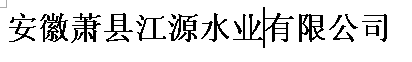 ʒhԴˮI޹˾ 