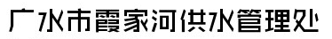 ʡVˮϼҺӹˮ̎